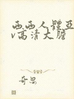 西西人体亚洲av高清大胆