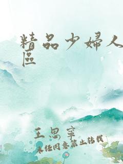 精品少妇人妻二区