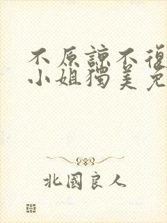 不原谅不复合苏小姐独美免费阅读全文