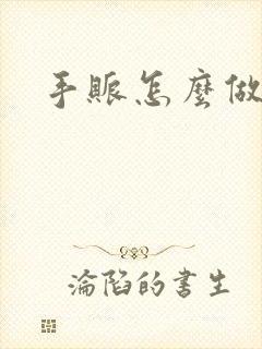 手账怎么做好看