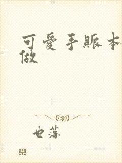 可爱手账本怎么做