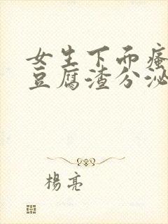 女生下面瘙痒有豆腐渣分泌物