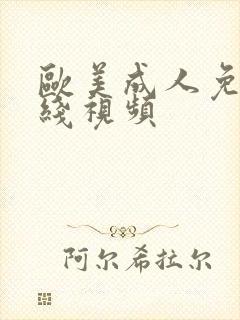 欧美成人免费在线视频