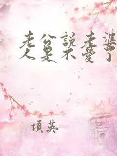 老公说老婆是亲人是不爱了吗