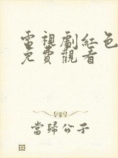 电视剧红色全集免费观看