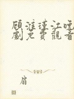 顾淮瑾江晚吟短剧免费观看全集