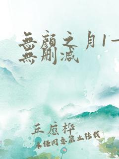 无颜之月1—5无删减