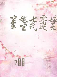 穿越七零嫁最强军官我逆天改命