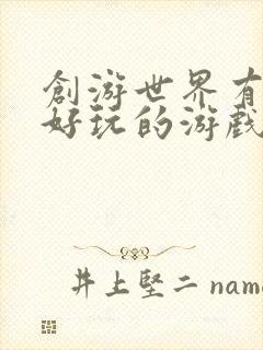 创游世界有什么好玩的游戏