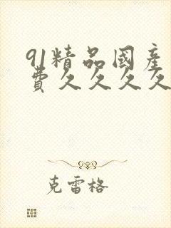 91精品国产免费久久久久久