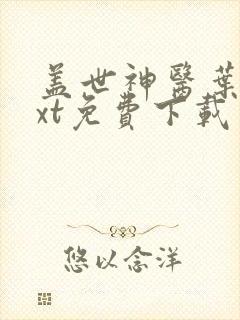 盖世神医叶秋txt免费下载