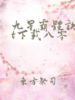 九星霸体诀txt下载八零