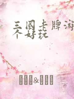 三国卡牌游戏哪个好玩