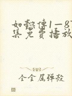 如懿传1—87集免费播放下载安装