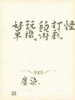 好玩的打怪升级单机游戏