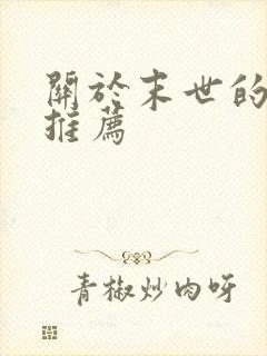 关于末世的小说推荐