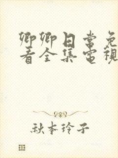 卿卿日常免费观看全集电视剧全集免费观看