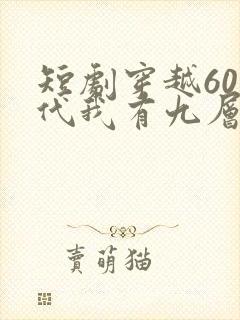 短剧穿越60年代我有九层宝塔空间