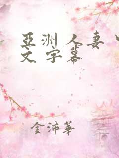 亚洲 人妻 中文 字幕