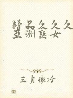 精品久久久久久亚洲熟女