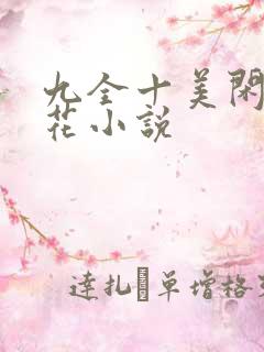 九全十美闲听落花小说