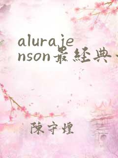 alurajenson最经典十部电影