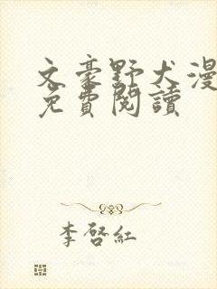 文豪野犬漫画版免费阅读