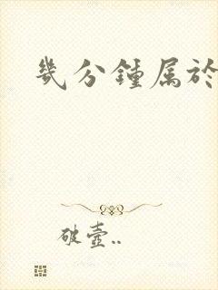 几分钟属于早射