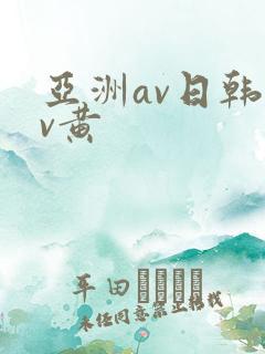 亚洲av日韩av黄