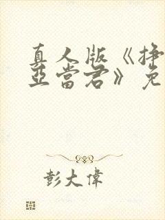 真人版《挣扎吧亚当君》免费观看