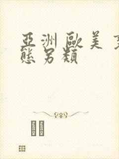 亚洲 欧美 变态另类