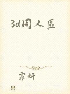 3d同人区