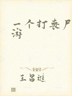 一个打丧尸的手游