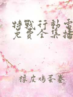 特战行动电视剧免费全集播放