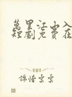 万里江山入我怀短剧免费在线