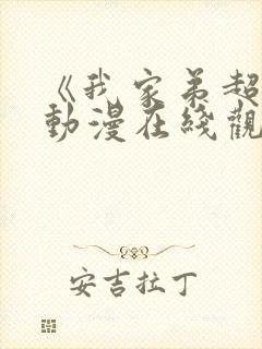 《我家弟超大》动漫在线观看全集