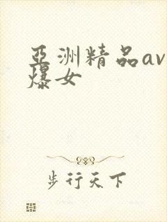 亚洲精品av口爆女