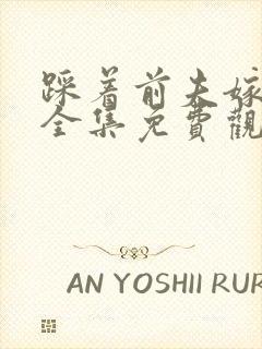 踩着前夫嫁竹马全集免费观看