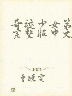 奇迹少女第五季完整版中文版