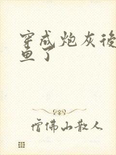 穿成炮灰后我咸鱼了