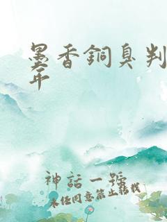 墨香铜臭判了几年