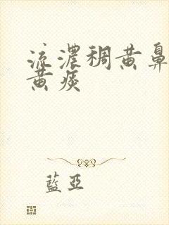 流浓稠黄鼻涕咳黄痰