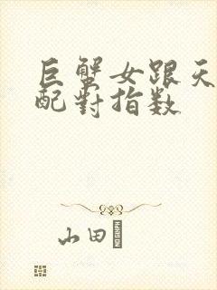 巨蟹女跟天蝎男配对指数