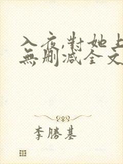 入夜,对她上瘾无删减全文