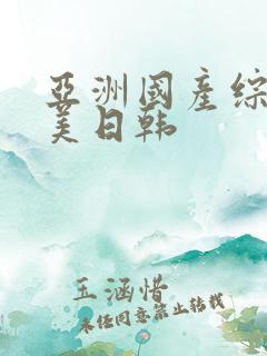 亚洲国产综合欧美日韩