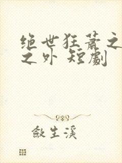 绝世狂萧之九天之外 短剧