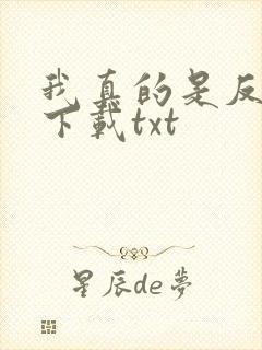 我真的是反派啊下载txt