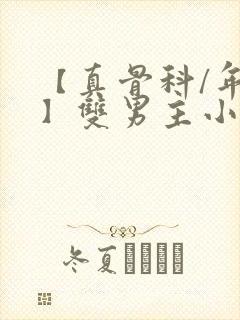 【真骨科/年下】双男主小说