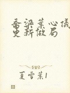 乔梁叶心仪超前更新做局