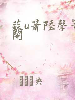 苏u萧陆声笔趣阁